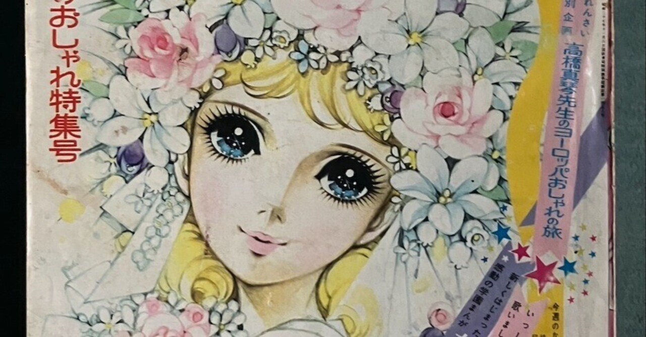 1960年代 『週刊少女フレンド』、高橋真琴の表紙たち｜少女まんが館