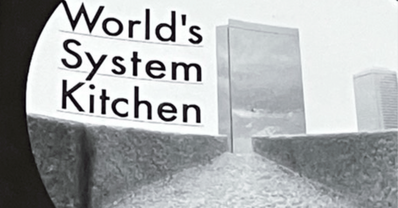 saの音楽感想文 第40回.ハヌマーン/「World's System Kitchen」前編｜sa