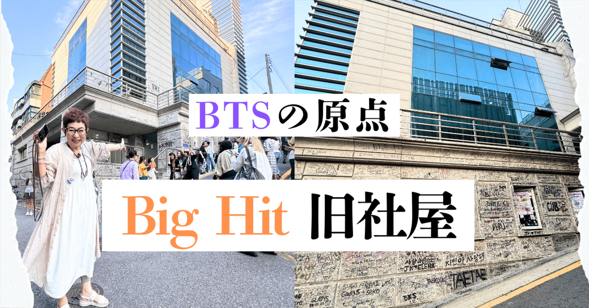 BTS聖地 Vol.2：「BTSの原点」Big Hitエンターテインメント旧