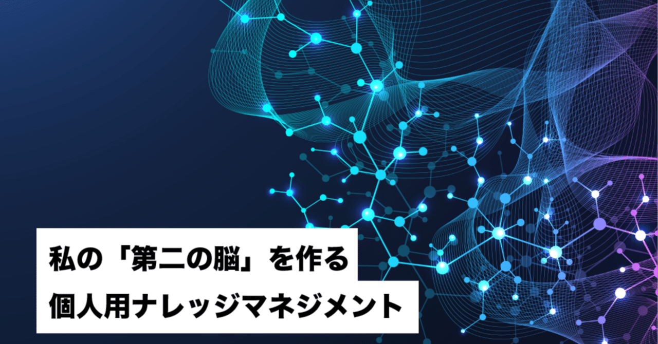 私の「第二の脳」を作る、個人用ナレッジマネジメント w/Obsidian