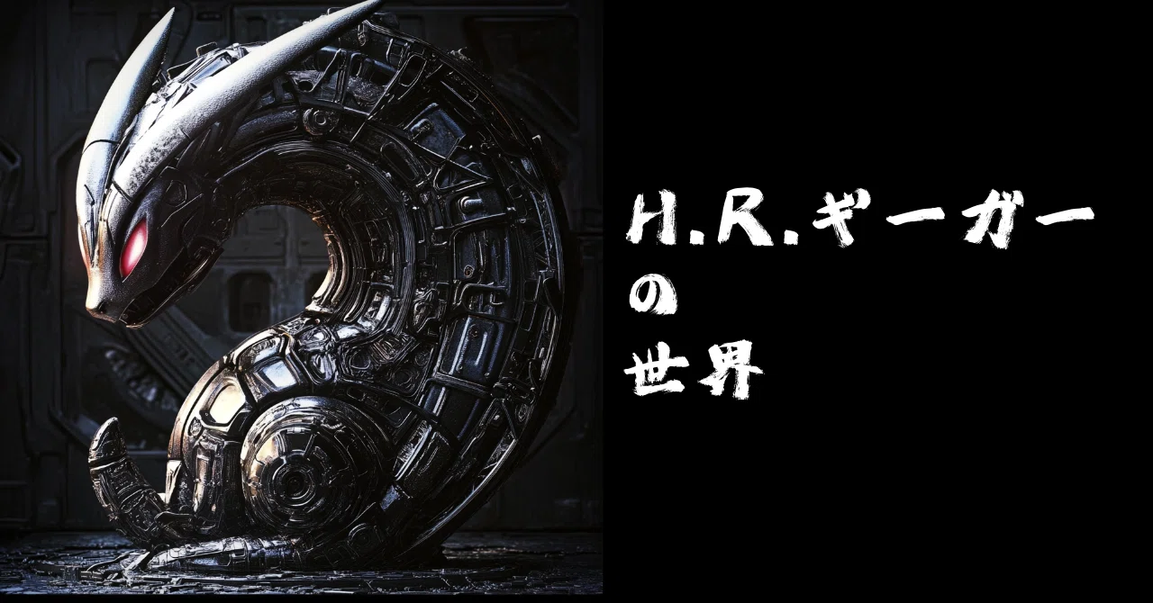 エイリアンギーガー風デザインオブジェ H.Rギーガーにデザインさせれば何でも雰囲気出る説【AI画像生成