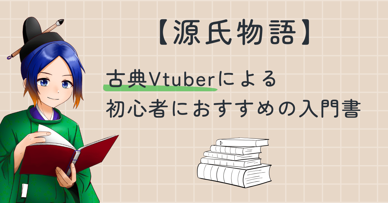 源氏物語】古典Vtuberによる、初心者におすすめの入門書 4選 源氏物語】古典Vtuberによる、初心者におすすめの入門書 4選