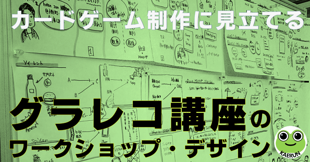 グラレコ講座のワークショップ デザインとカードゲームの制作の類似性 ワークショップ カードゲーム Gamifijapan Traininggamelab 楽描人カエルン 絵を描くファシリテータ Note