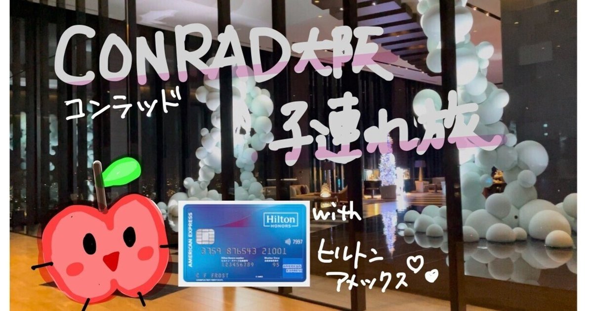 ポイントの力で高級ホテルへ✨コンラッド大阪無料宿泊①｜もも