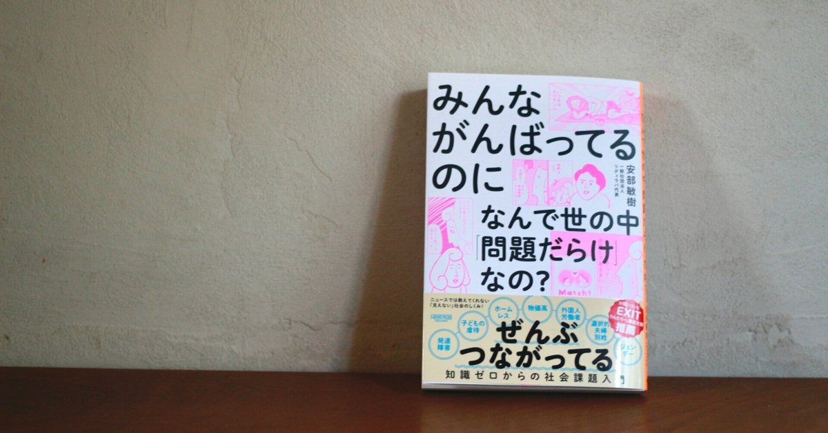 生きづらさはどこからくるのか？「社会の構造」に光を当てる本
