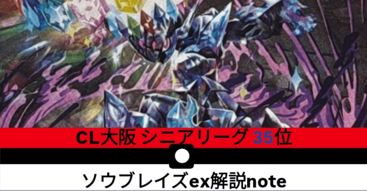 全文無料】 CL大阪 シニアリーグ35位 ソウブレイズexデッキの 全文無料】 CL大阪 シニアリーグ35位 ソウブレイズexデッキの