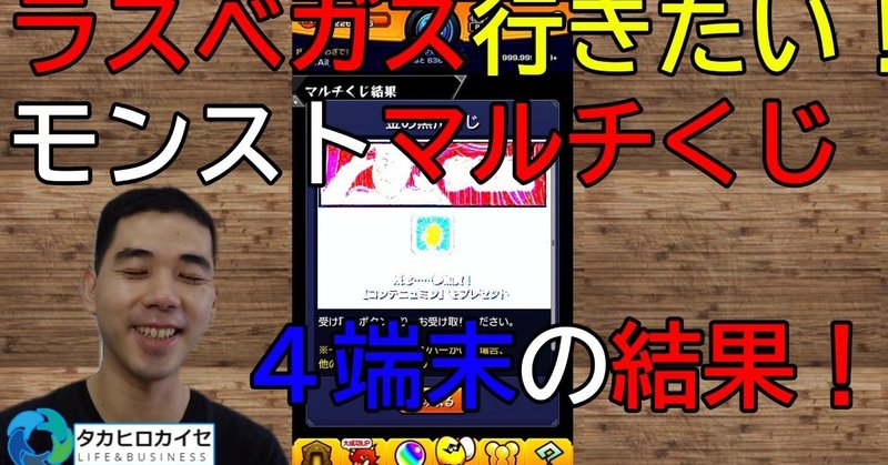 モンスト マルチくじ ラスベガス行きたい ４端末の結果 タカヒロカイセ海外生活 Note