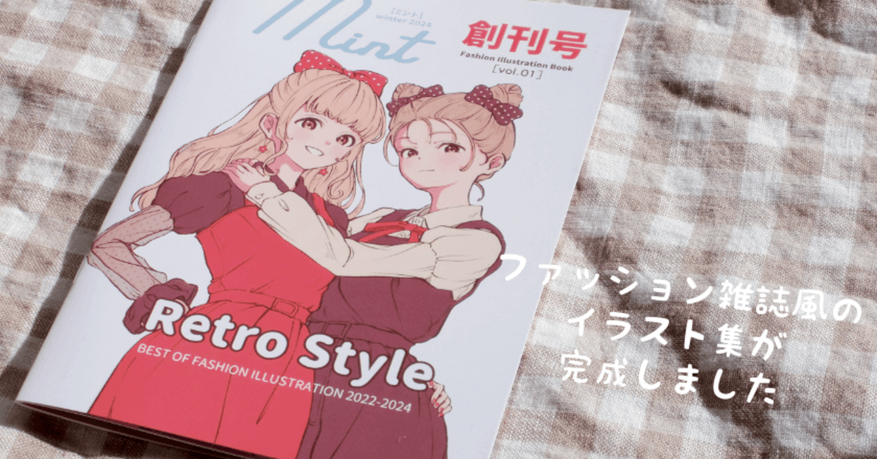 ファッション雑誌風のイラスト集が完成しました｜くうこ