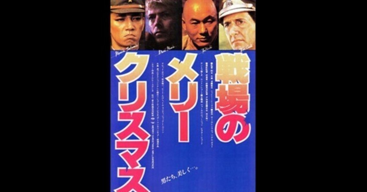 工場直売 戦場のメリークリスマス〜デヴィッド・ボウイと坂本龍一と 邦画・日本映画