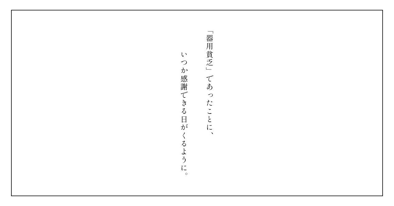 ぼくたち 器用貧乏 は 本当はきっと損をしない ハヤシコウタ Note