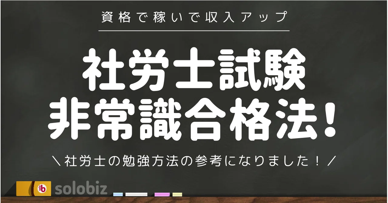 書評：社労士試験 非常識合格法！勉強方法の参考になりました！｜こま