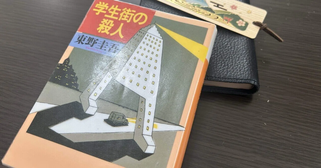 東野圭吾「学生街の殺人」を読んで｜こーはち