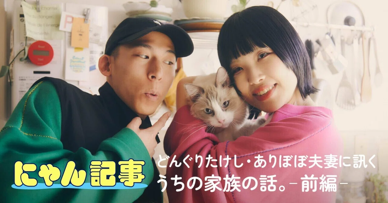 どんぐりたけし・ありぼぼ夫妻に訊く うちの家族の話。—前編—｜ヤマト