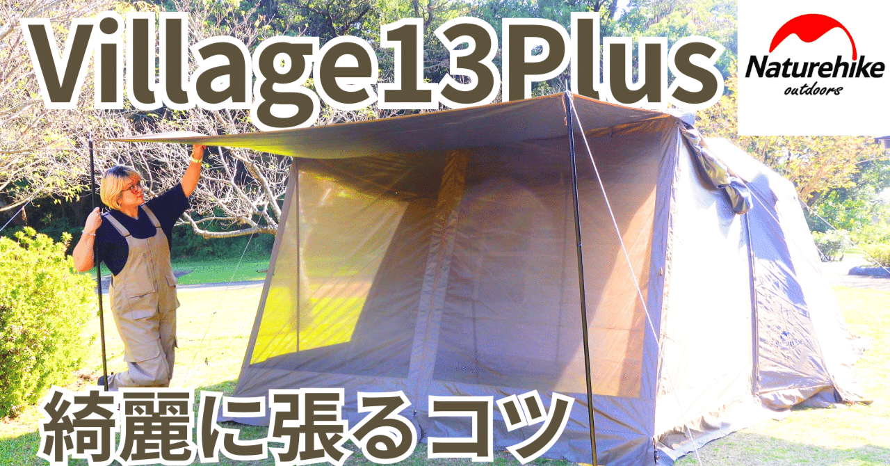 Naturehike Village 13 キャンプテント Naturehike Village13 ワンタッチ テント 3-6人用 UVカード 13㎡ 広い