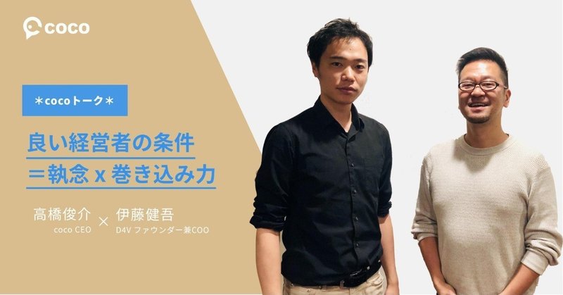 ＊cocoトーク＊VC歴10年超のスタートアップ投資家・伊藤健吾氏が語る「経営者の条件」