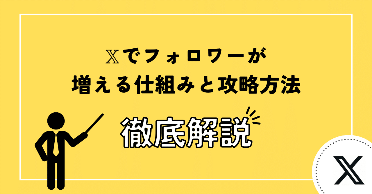 ビジネスパーソン向け。Xでフォロワーが増える仕組みを、あらためて