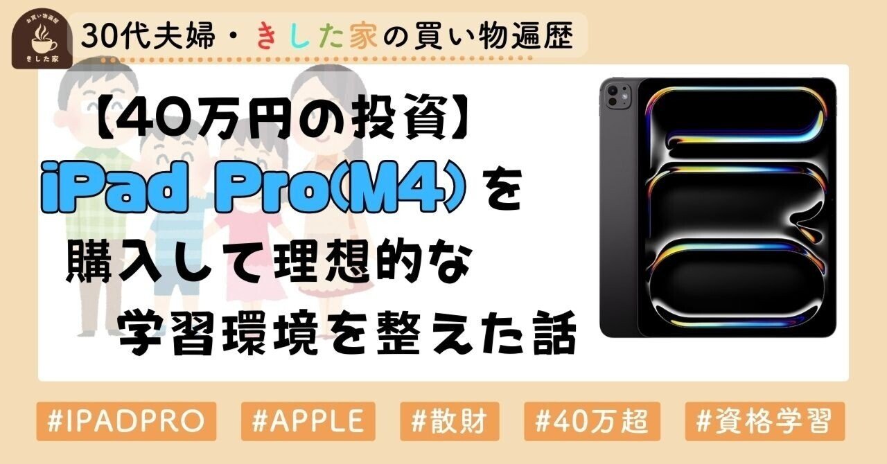 40万円の投資】iPad Pro(M4)を購入して理想的な学習環境を整えた 40万円の投資】iPad Pro(M4)を購入して理想的な学習環境を整えた