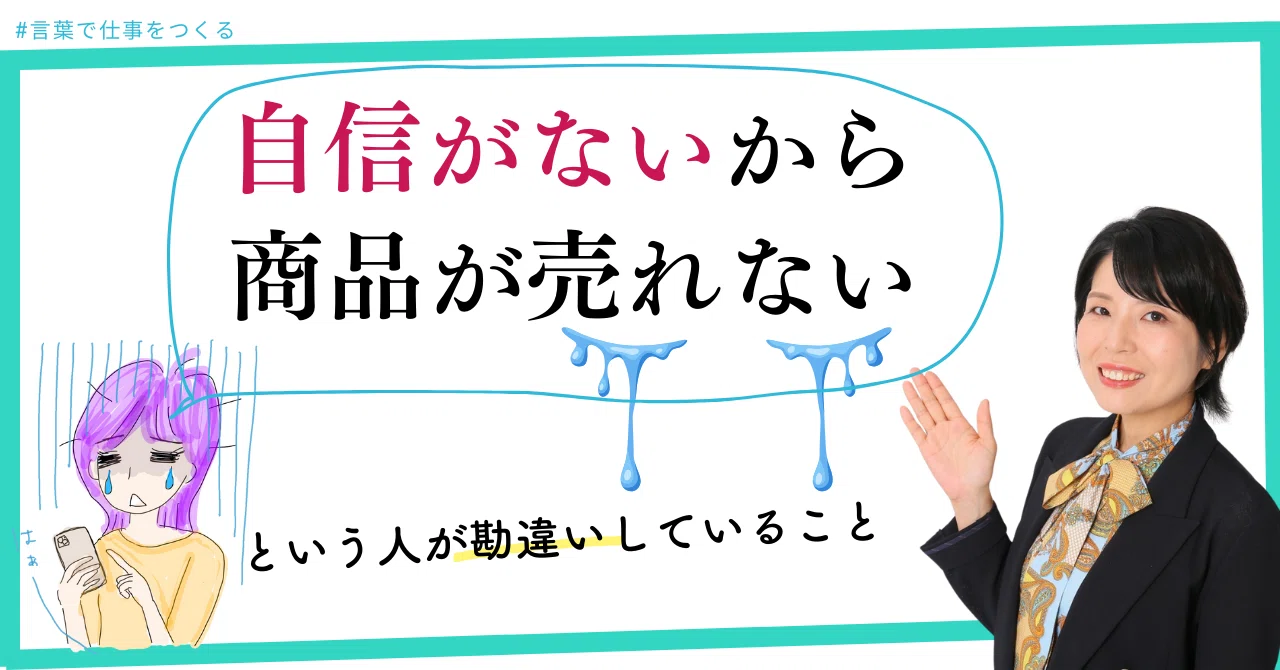 自信がないから商品が売れない」と言う人が勘違いしていること｜さわら