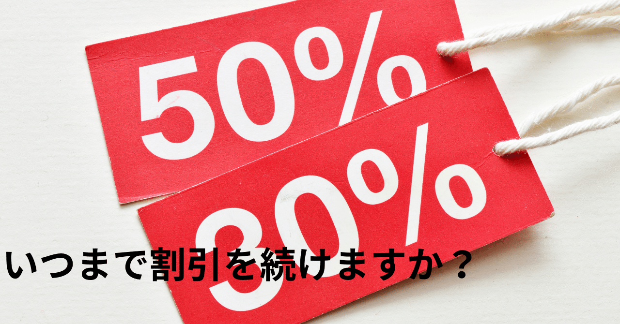 初回割引はもういらない！ひとり型店舗がリピーター を育てる秘訣｜最短３ヶ月でゴールが明確になる1人型経営者の為の家族時間を楽しむ仕組み＠行動を実践に移す仕組み構築家