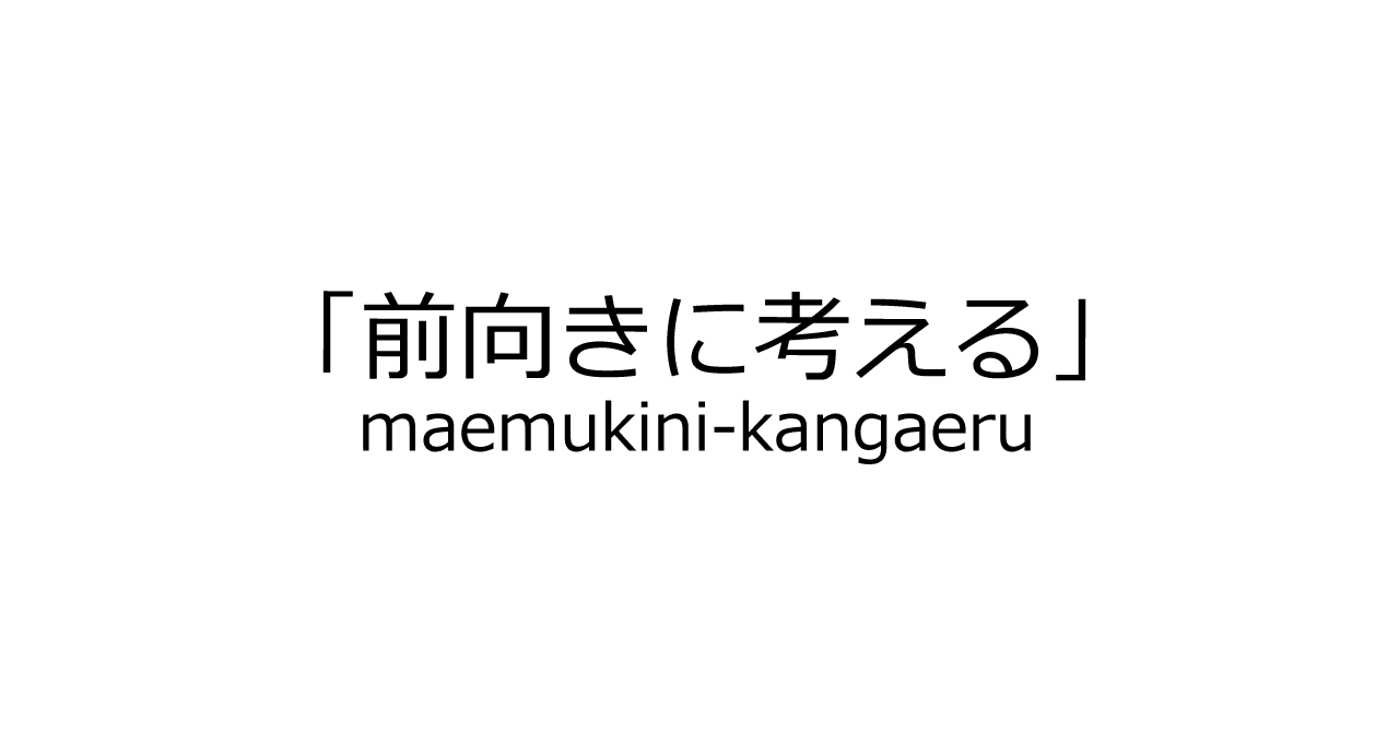前向きに考える に対して思ったこと Yuxki Note
