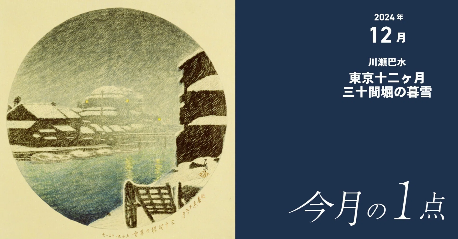☆川瀬巴水 希少 初摺り「三津浜の朝」昭和28年（1953）12月