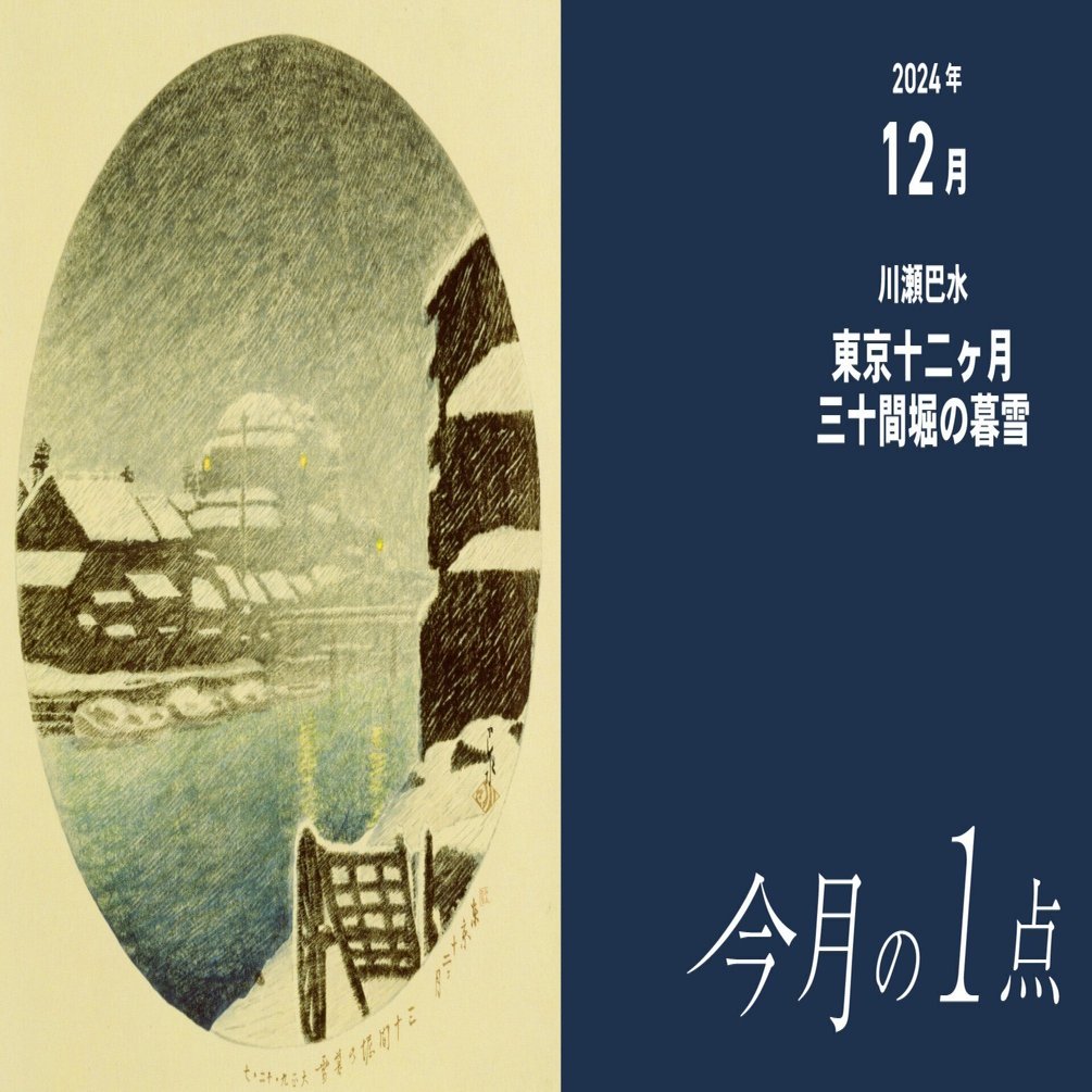 川瀬巴水《東京十二ヶ月 三十間堀の暮雪》｜横浜美術館