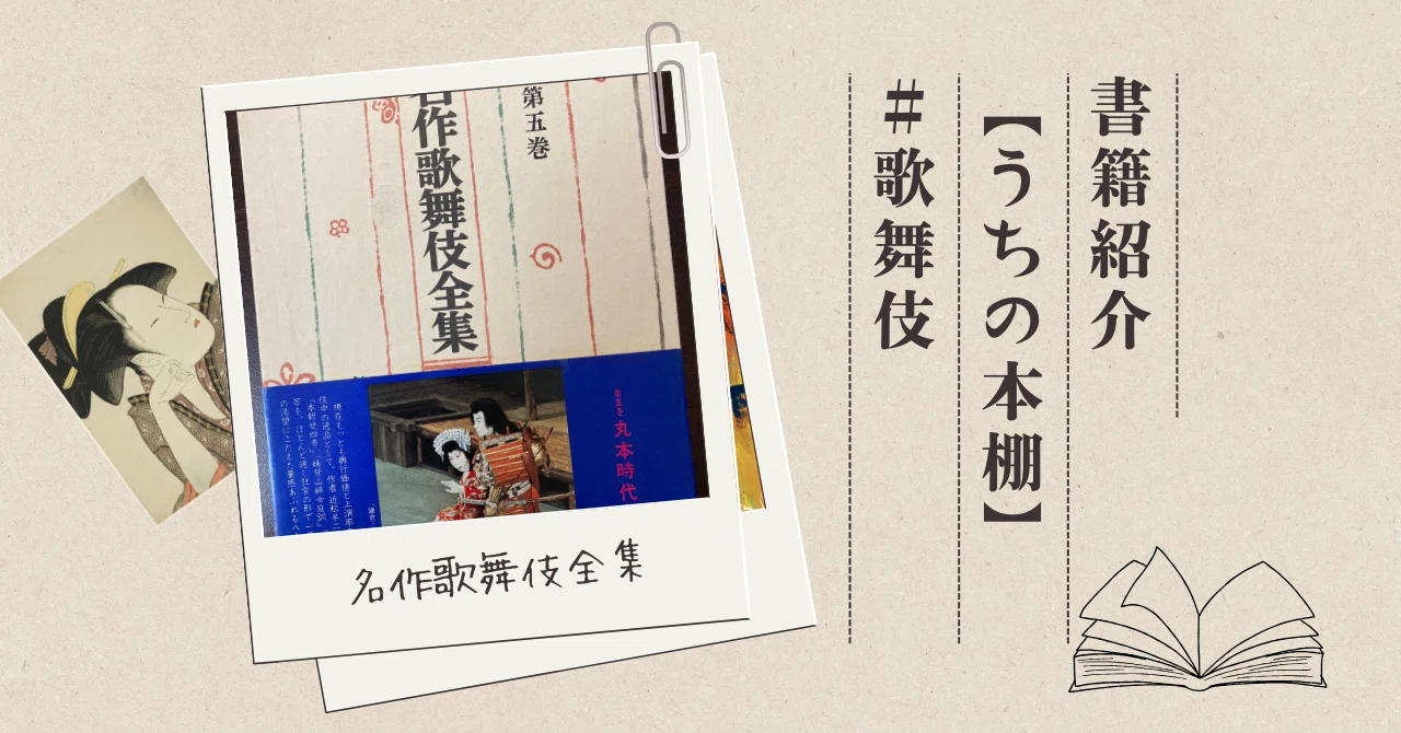 名作歌舞伎全集』 【うちの本棚】＃歌舞伎｜ききょう