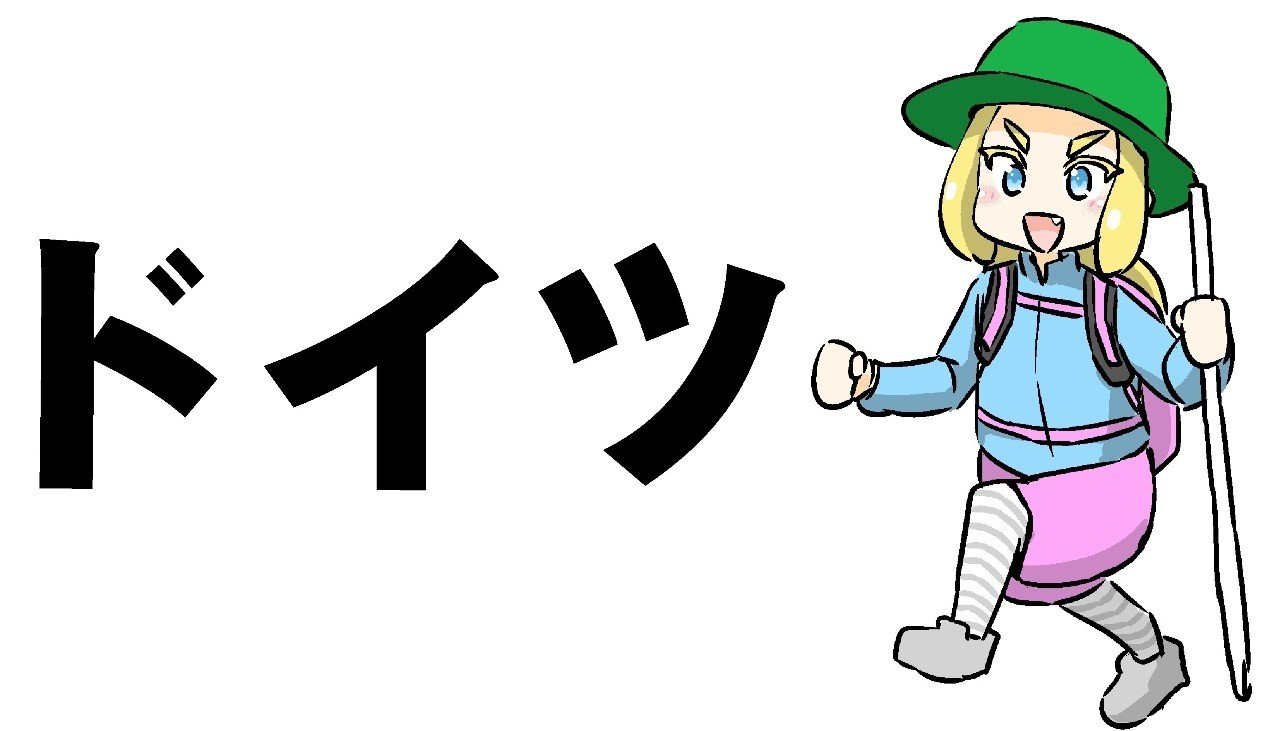 ドイツに行く前に知っておきたいアプリ Kotap Note ドイツに行く前に知っておきたいアプリ Kotap Note