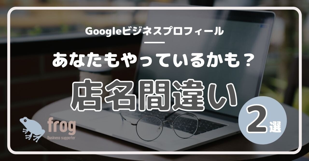 Googleビジネスプロフィールのガイドライン違反】やりがちな店名間違い