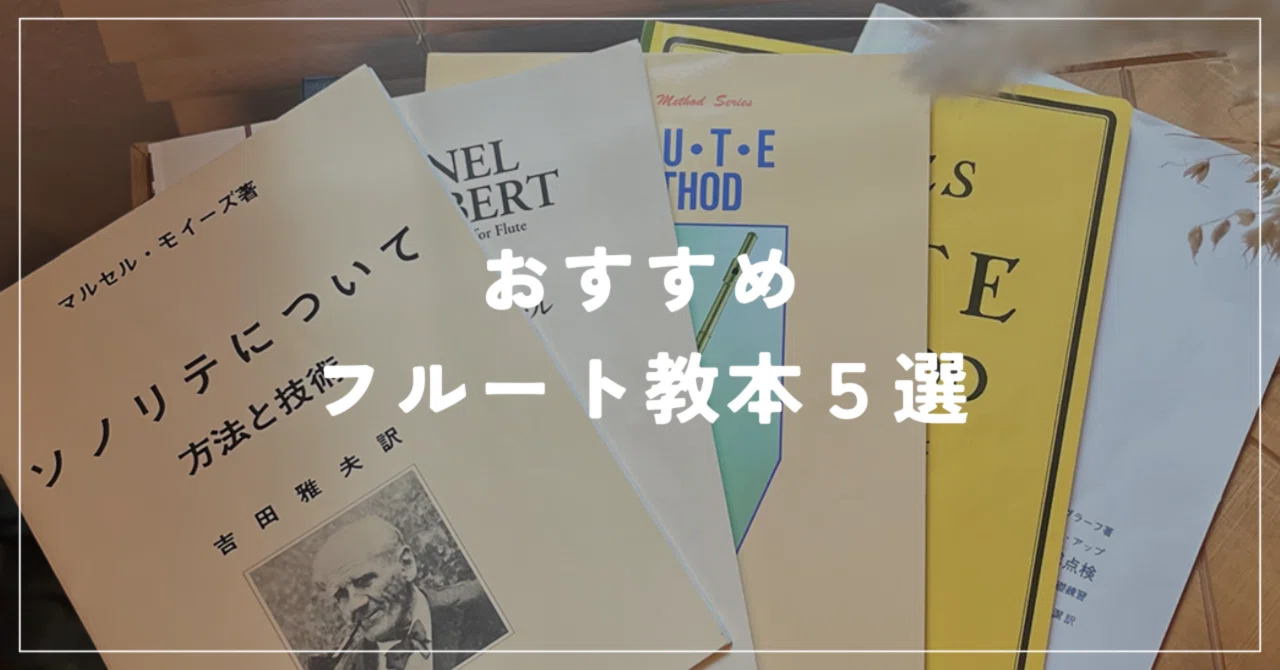 おすすめフルート教本5選｜吉野由香｜フルート教室soyu
