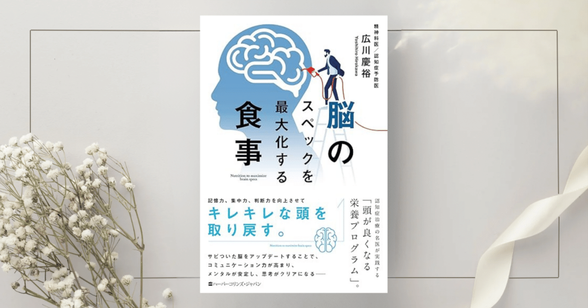特価 脳のスペックを最大化する食事』広川 慶裕｜本のコンパス 食事・調理介助