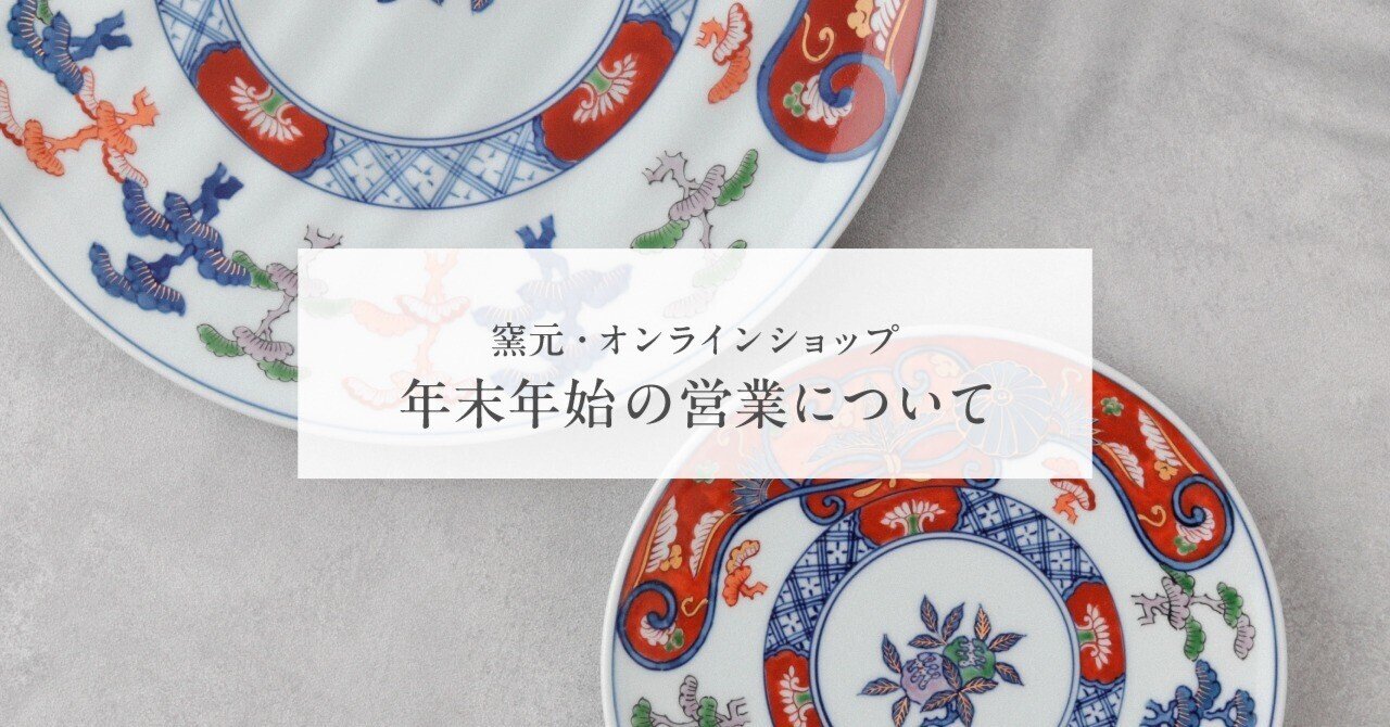 年末年始の営業について｜源右衛門窯