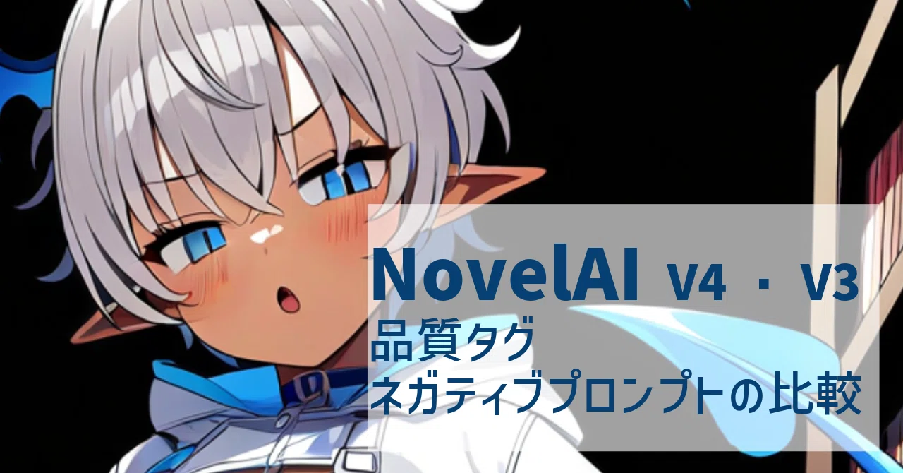 NovelAI V4・V3 品質タグとネガティブプロンプト（除外したい要素）の
