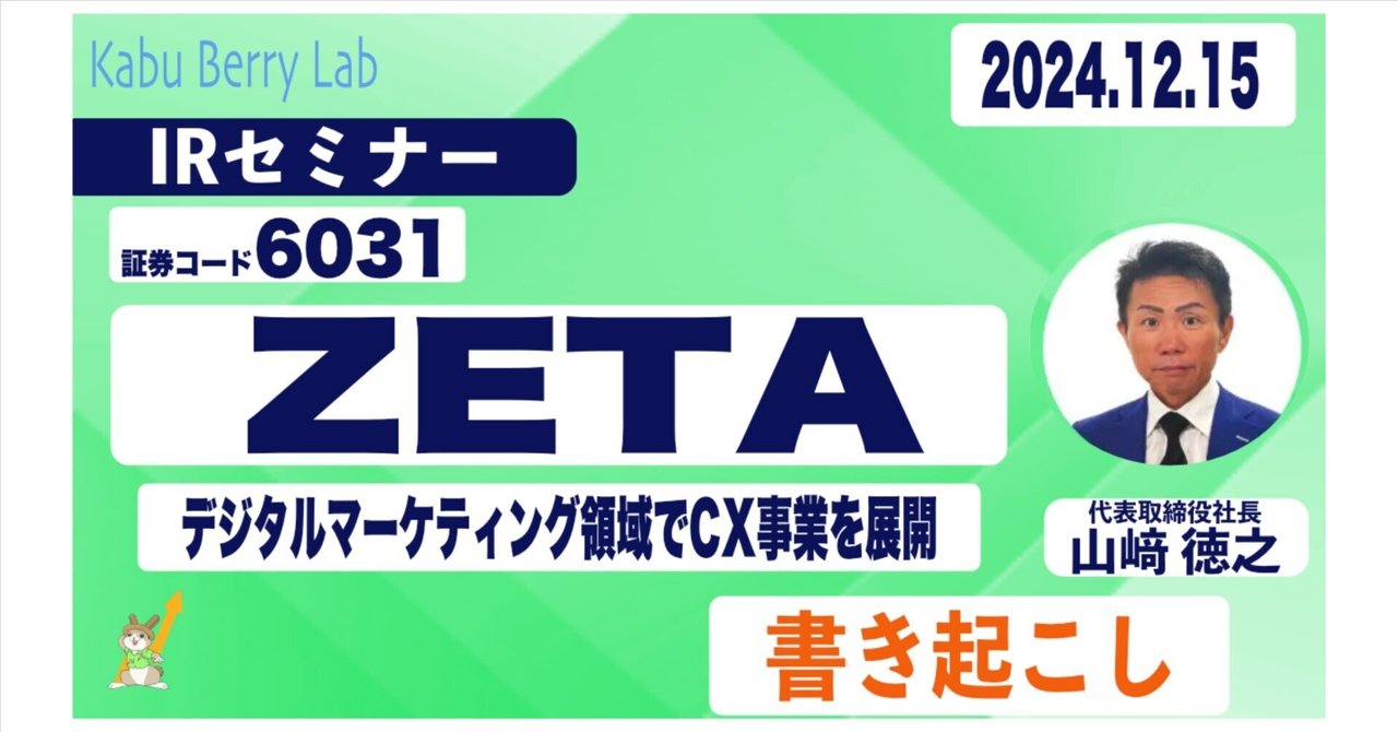 書き起こし]ZETA(6031)IRセミナー 2024.12.15開催｜Kabu Berry