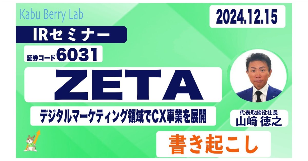 書き起こし]ZETA(6031)IRセミナー 2024.12.15開催｜Kabu Berry