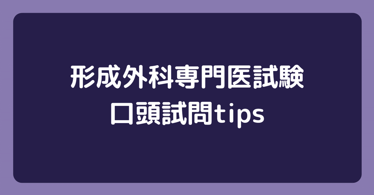 専門医取得に必要な形成外科手技36: 口頭試問への対策 (上