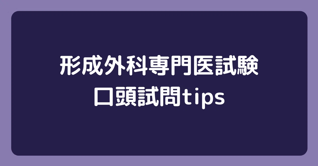 形成外科専門医試験〜口頭試問対策〜｜DR.YOU
