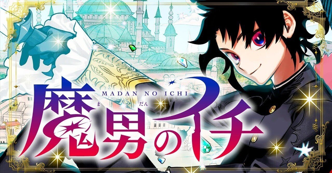 魔男のイチ アクリルマグネット 反世界の魔法 x10 魔男のイチ アクリル