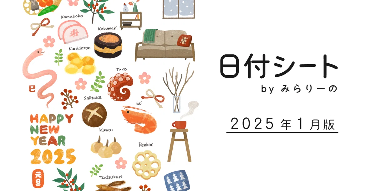 [Date Sheet] January 2025｜みらりーの