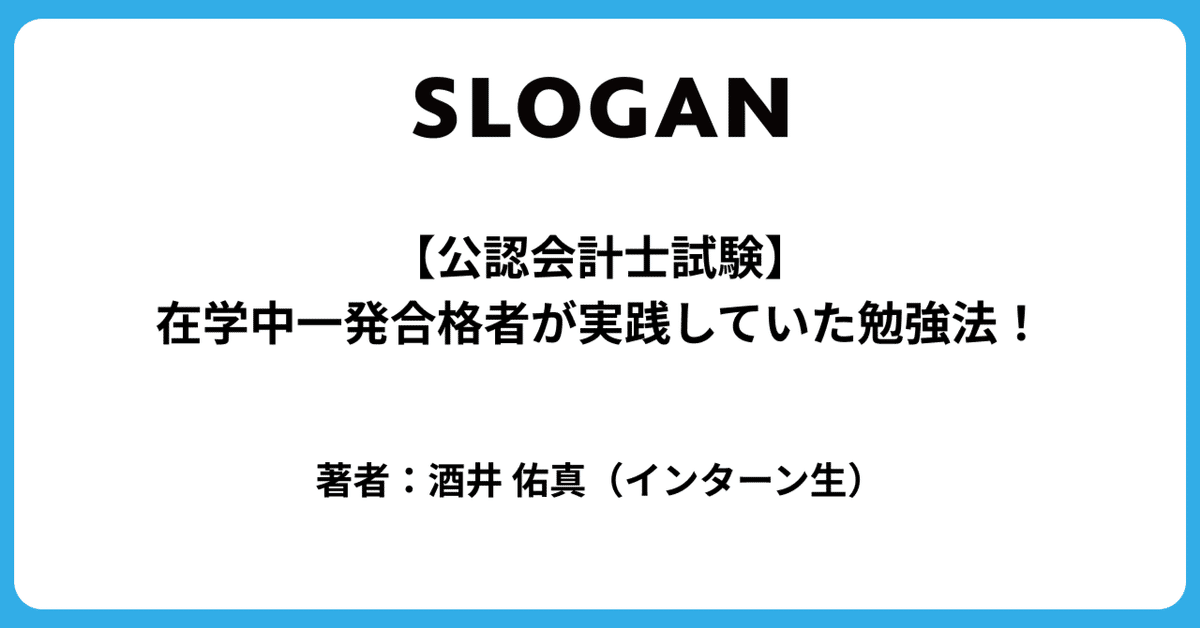 公認会計士 合格するには必須⭐ 公認会計士試験】在学中一発合格者が実践していた勉強法
