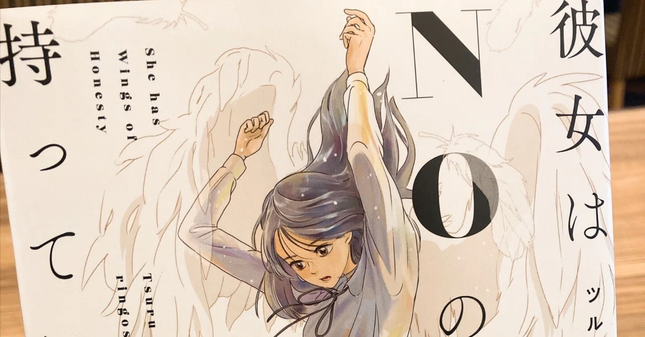 本当の対話を始めよう。【彼女はNOの翼を持っている／ツルリンゴスター