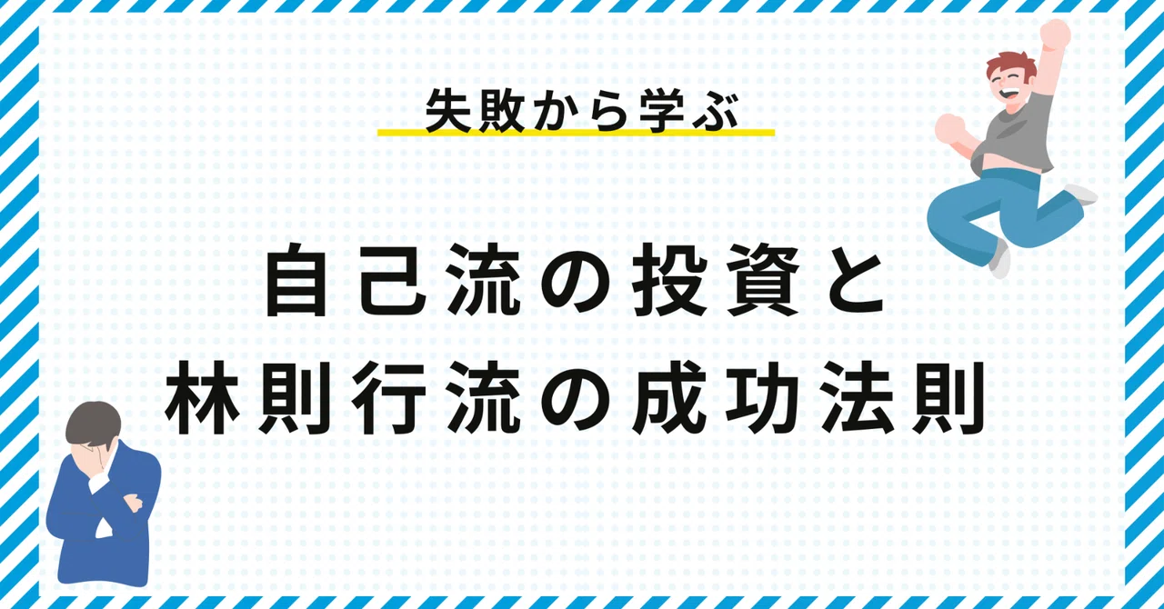 失敗から学ぶ：自己流の投資と林則行流の成功法則｜ワタジュン
