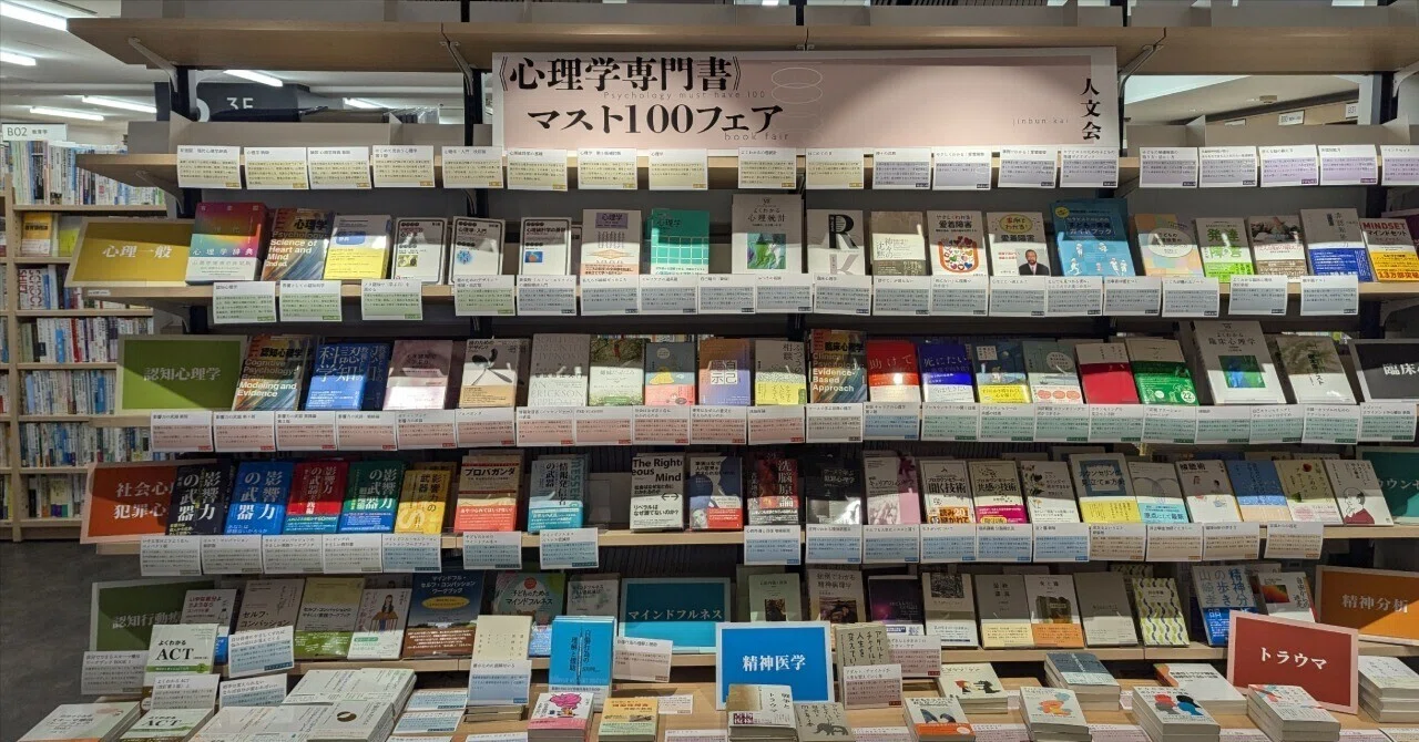 人文会《心理学専門書》マスト100フェア』【新宿本店3階 アカデミック