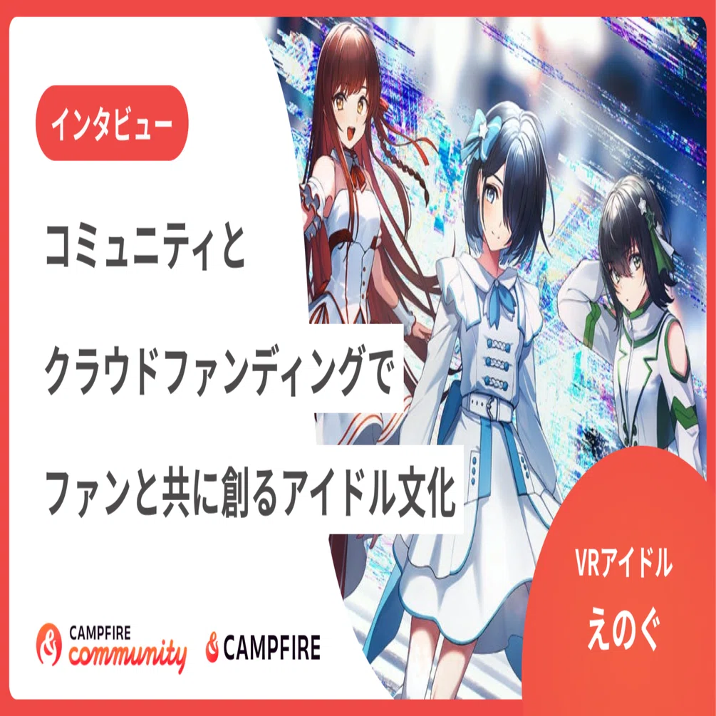 コミュニティとクラウドファンディングでファンと共に創るアイドル文化