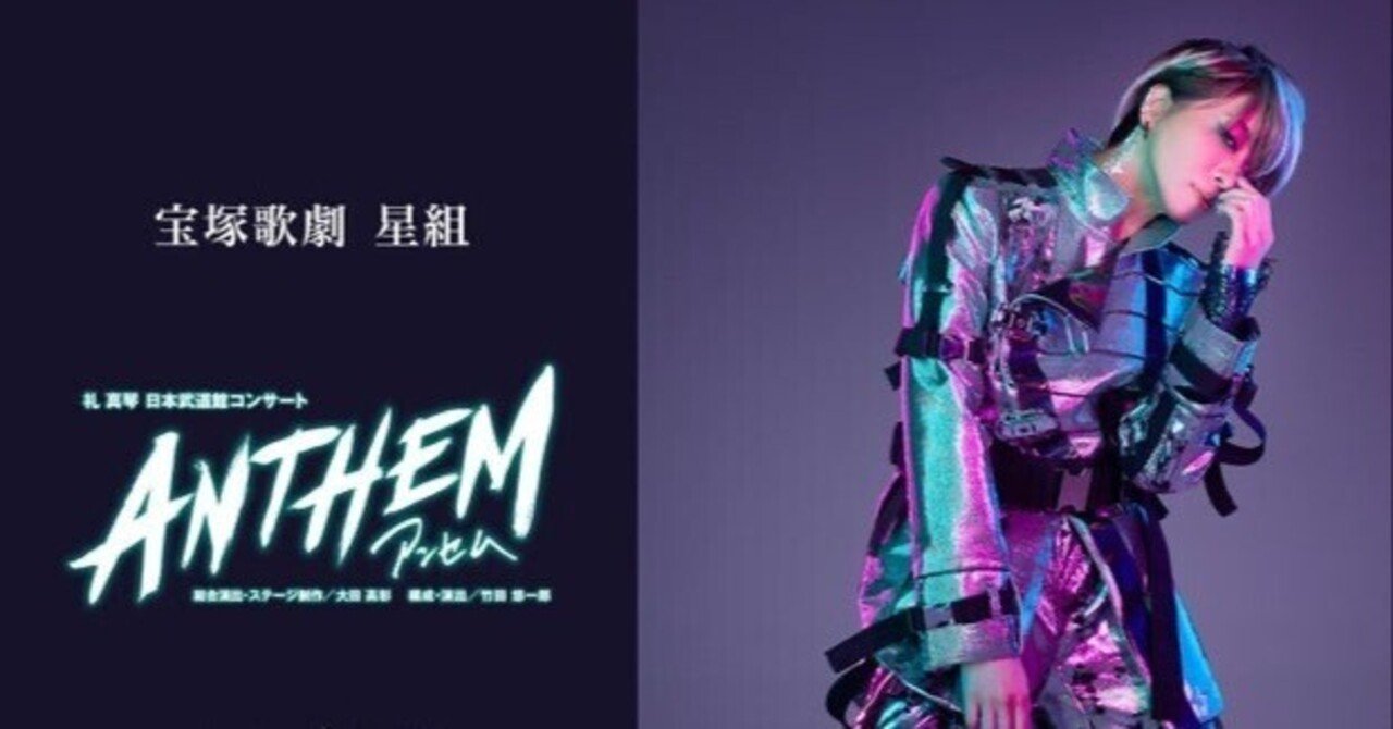 宝塚歌劇 星組 礼真琴 日本武道館コンサート『ANTHEM－アンセム