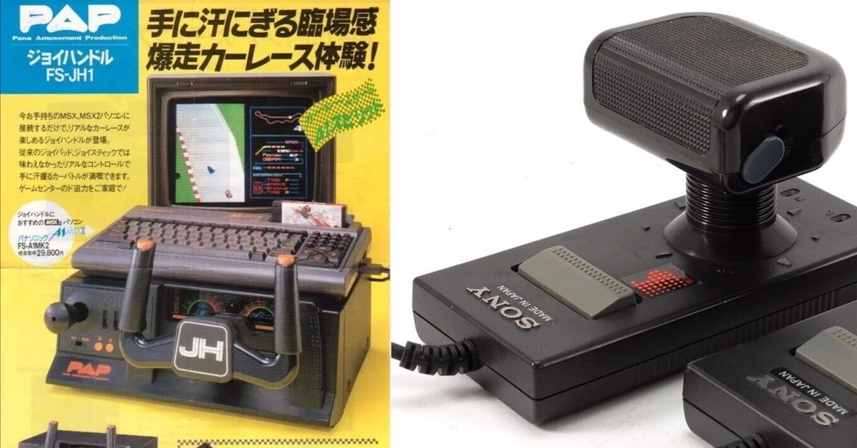 使いにくいけど愛おしい・MSX変態ジョイスティック特集②
