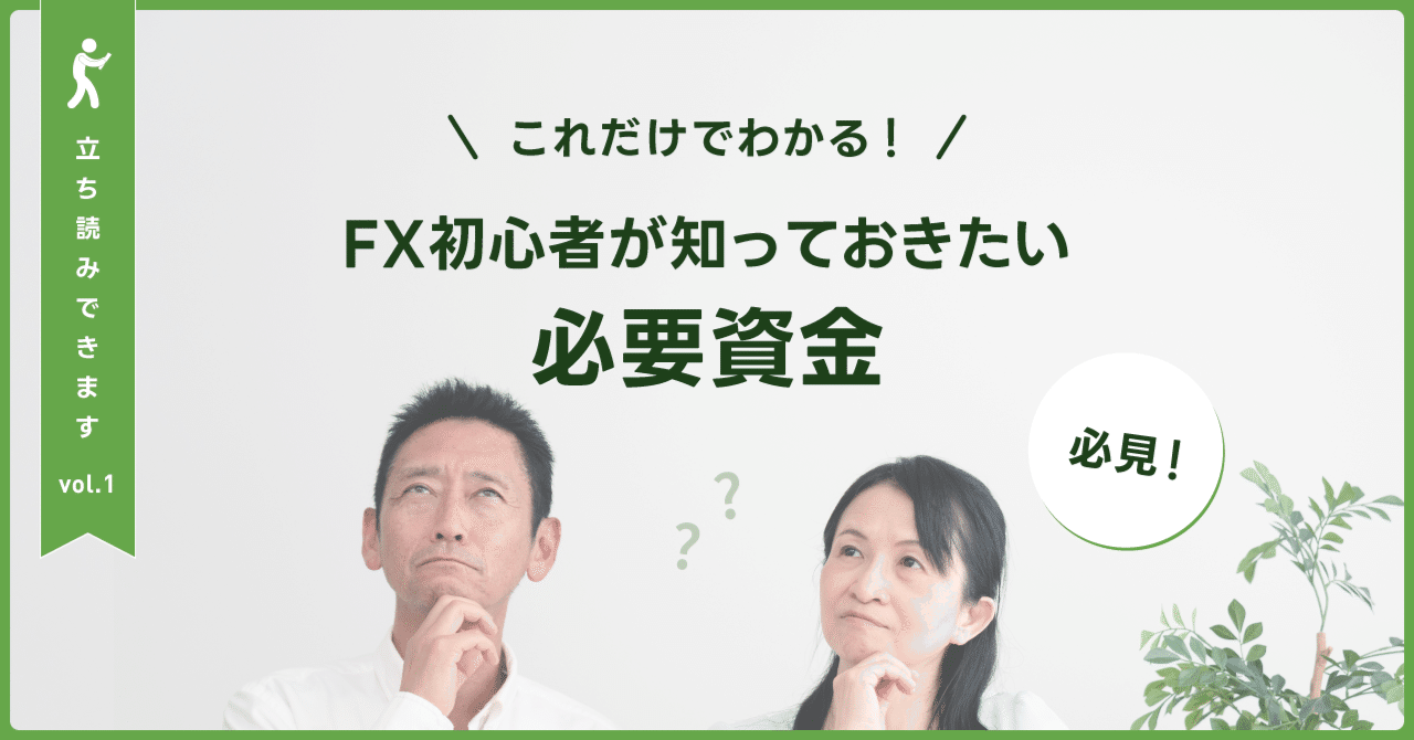 これだけでわかる！FX初心者が知っておきたい必要資金｜トラリピ編集部｜マネースクエア
