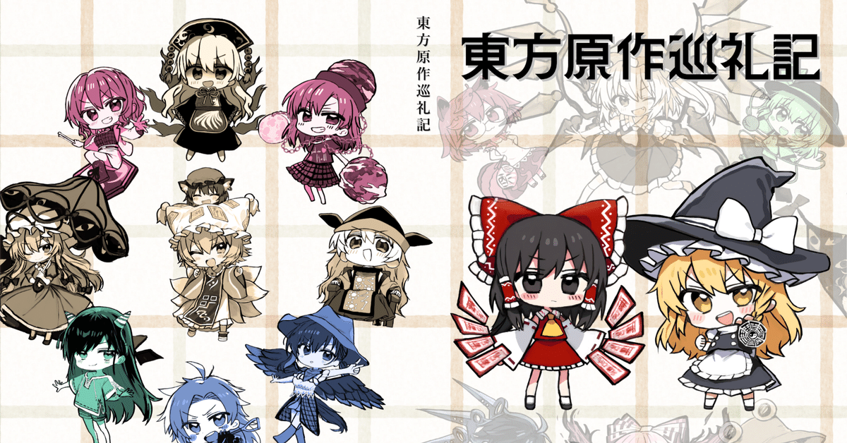 東方project 原作セット 同人ゲーまとめ