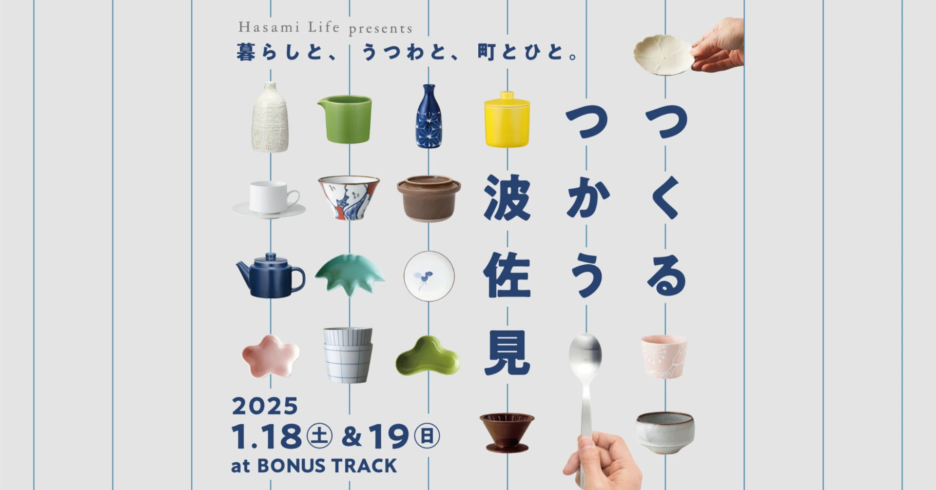1/18(土)、19(日) 波佐見焼をまるごと体感できる『つくる つかう