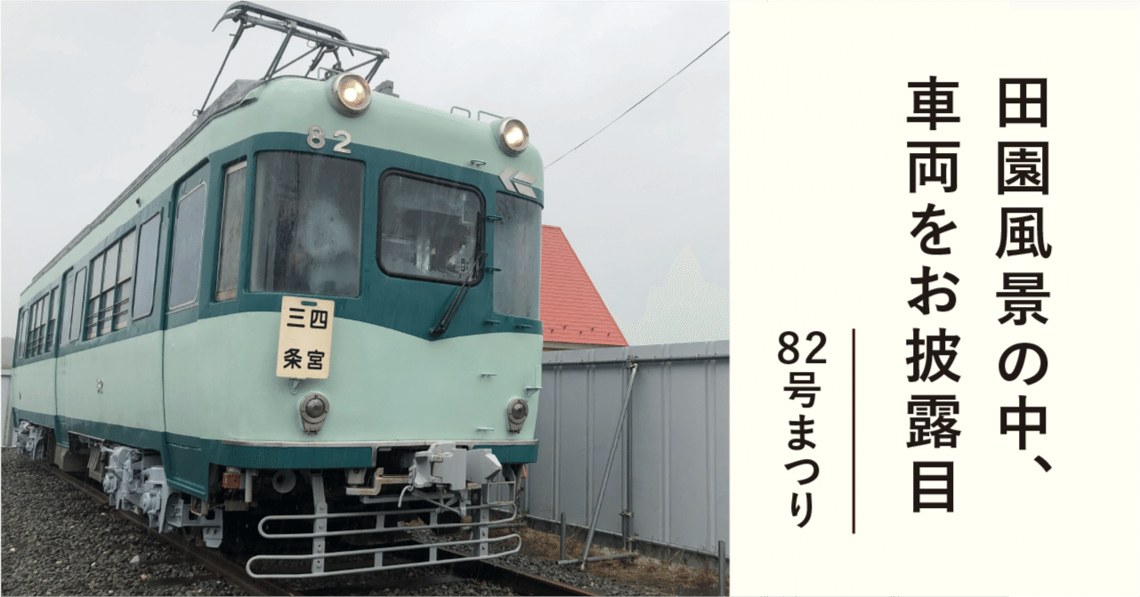 田園風景の中、車両をお披露目｜82号まつり｜高島縁人